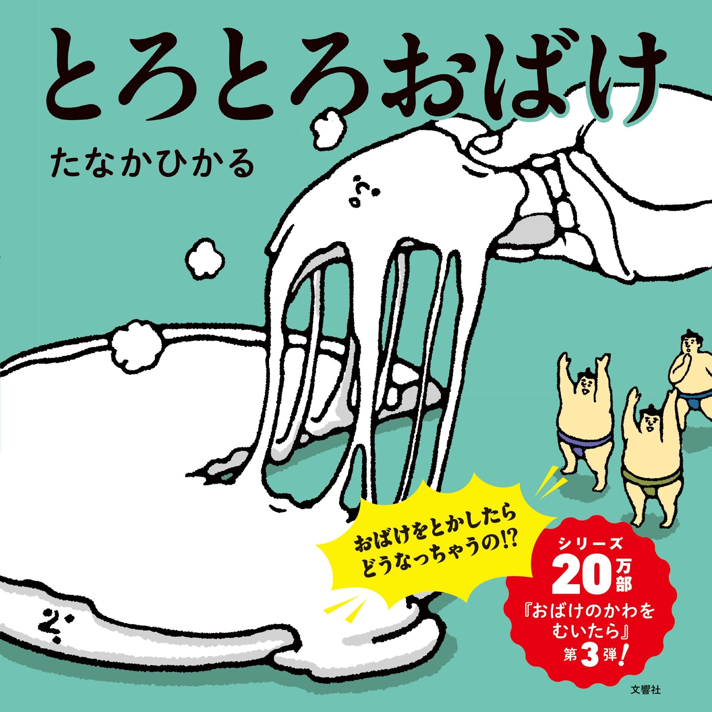 とろとろおばけ (ふしぎ体感シリーズ) | たなかひかる |本 | 通販 | Amazon